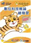 升科大四技－數位科技概論總複習(2023最新版)(附解答本...