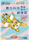數位科技概論╱應用總複習