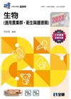 升科大四技－生物(2023最新版)(附隨堂測驗卷)