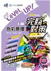 設計群專一色彩原理完勝對策