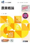 升科大四技－農業概論(2023最新版)(附隨堂測驗卷)