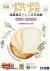 丙級烘焙技能檢定學術科完全攻略
