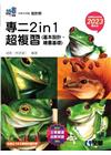 統測任意門專二2 in 1超複習（基本設計、繪畫基礎）
