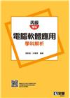 丙級電腦軟體應用學科解析[2版/2022年8月/06483...