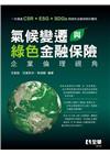 氣候變遷與綠色金融保險－企業倫理視角
