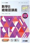 升科大四技－數學B總複習講義(2024最新版)(附解答本)