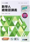 升科大四技－數學A總複習講義(2024最新版)(附解答本)