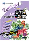 升科大四技－設計群專一色彩原理完勝對策(2024最新版)