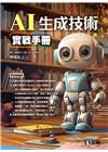AI生成技術實戰手冊[1版/2023年6月]