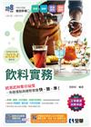 升科大四技－飲料實務(2024最新版)(附習作簿、單字手冊...