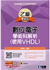 乙級數位電子學術科解析(使用VHDL)(2023第二版)(...