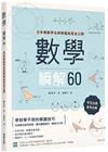 數學瞬解60：日本補教界名師解題祕笈全公開