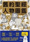 舊約聖經人物圖鑑