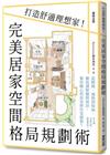 完美居家空間格局規劃術：打造舒適理想家！