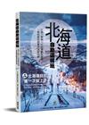 北海道自助這樣玩 交通票券行程規劃全指南一看就懂的超實用旅...