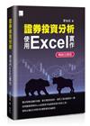 證券投資分析：使用Excel實作