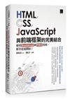 HTML/CSS/JavaScript與前端框架的完美結合...