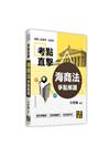 考點直擊海商法爭點解讀 -律師