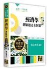 經濟學測驗題完全制霸 -高考/三等特考