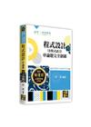 程式設計（含程式語言）申論題完全制霸