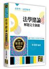 法學緒論解題完全制霸