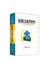 稅務法規實戰解析