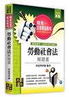 勞動社會法解題書