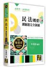 民法(概要)測驗題解題制霸