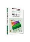 統計學（下）：重點觀念與題解