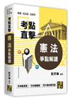 考點直擊憲法爭點解讀