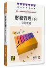 財務管理(下)—公司理財