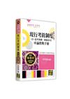 現行考銓制度(含:思考架構、解題技巧)申論教戰手冊