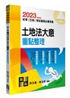 土地法大意重點整理 -初等/五等