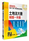 土地法大意解題一本通 -初.五等