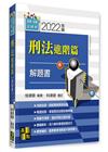 刑法進階篇解題書