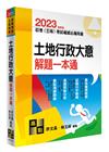 土地行政大意解題一本通