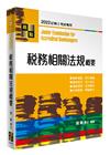 稅務相關法規概要