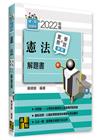 憲法實務與學說對話解題書