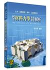 國考材料力學重點暨題型解析
