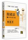 財產法(含民事法綜合題)解題書