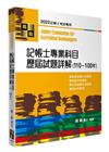 記帳士專業科目歷屆試題詳解(110-100年)