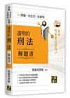 透明的刑法解題書