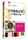 泓觀稱霸中級會計學110年解題全攻略
