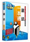 憲法一本通