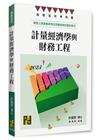 計量經濟學與財務工程
