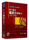 新主題式國語文解題(II)(102-106年)