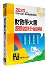 財政學大意歷屆試題分章題解