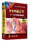 財金類-統計學歷屆試題詳解Ⅰ