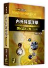 內外科護理學歷屆試題詳解（111～105年）