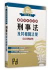 來勝基本法分科－刑事法及其相關法規(含法律倫理)